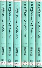 ここはグリーンウッド 全11巻セット 那州雪絵 - メルカリ