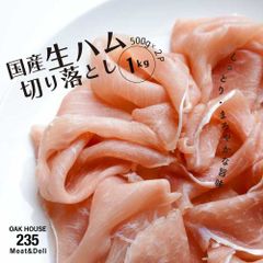 【大特価】国産生ハム 切り落とし 1kg