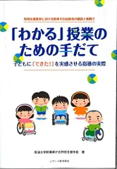 「わかる」授業のための手だて【オンデマンド版】 (特別支援教育における肢体不自由教育の創造と展開 2)／筑波大学附属桐が