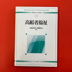 高齢者福祉 新・基礎からの社会福祉　ym_c1057_6823