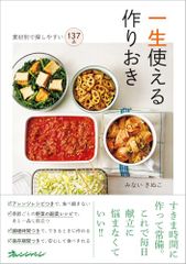 素材別で探しやすい137品　一生使える作りおき／みないきぬこ