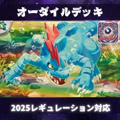 D012　オーダイルデッキ　構築済みデッキ