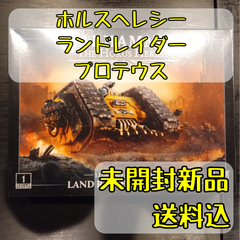 レギオネス・アスタルテス ランドレイダー・プロテウス Land Raider Proteus ウォーハンマーホルス・ヘレシー