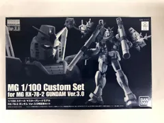 ＭＧ 1/100 ガンダムＶｅｒ.３.０　&　拡張セット MG 1/100 RX-78-2 ガンダム Ver.3.0用 拡張セット プラモデル
