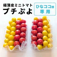 【ひなココ様専用】プチぷよ 赤＆イエロー ミックス 極薄皮ミニトマト840g以上