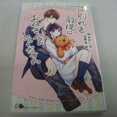 『お別れを前提にお付き合いしてください』榊あおい / 伊藤里