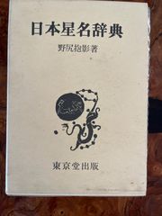 日本星名辞典　野尻 抱影著　/東京堂出版