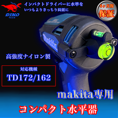 マキタ (TD172/162 専用）コンパクト水平器