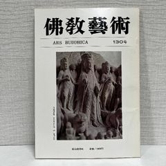 佛教藝術 130 毎日新聞社 仏教芸術 佛教芸術 仏教藝術 仏教美術