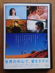 世界の中心で、愛をさけぶ コンプリートDVDセット 世界の中心で、愛をさけぶ DVD スナンダード・エディション 3回視聴
