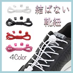 123【送料無料】2個セット 結ばない靴紐 ほどけない 汚れない 簡単 スニーカー 靴 シューズ