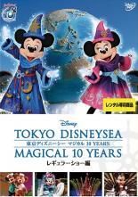 【中古】 東京ディズニーシー マジカル 10 YEARS(2巻セット)レギュラーショー編、スペシャルイベント編 [レンタル落ち] [DVD]