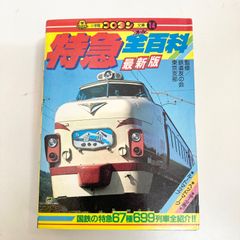 オール国電全百科小学館のコロタン文庫監修鉄道友の会東京支部 オール国電全百科小学館のコロタン文庫監修鉄道友の会東京支部