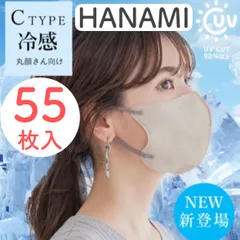 【接触冷感UVカット Cタイプ55枚入】新品 HANAMI ハナミ 丸顔さん向け ライトラテ ホワイト スモークグレー ラベンダー グレージュ UV対策立体マスク 花粉症対策 3層構造 防災 バイカラーマスク 不織布