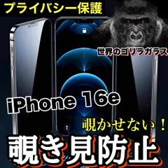 ★人気商品★プライバシー保護☆安心のゴリラガラス☆【iPhone 16.16e】 覗き見防止強化ガラスフィルムのサムネイル