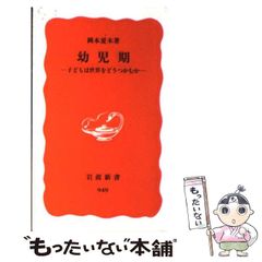【中古】 幼児期 子どもは世界をどうつかむか （岩波新書） / 岡本 夏木 / 岩波書店
