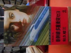 【中古】 新幹線多重衝突セヨ/光文社/和久峻三 新幹線多重衝突セヨ』｜感想・レビュー・試し読み - 読書メーター