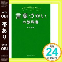【帯あり】言葉づかいの教科書 [単行本] [Jan 20， 2012] 井上 明美_07