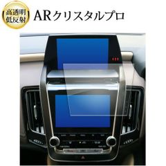 トヨタ クラウン 220 系 ( 前期 ) 液晶保護 フィルム ARクリスタルプロ 高透明 低反射 指紋防止