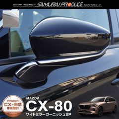 【サムライプロデュース】CX-80 KL系 サイドミラー ガーニッシュ 左右セット 4P 鏡面仕上げ【沖縄/離島地域配送不可】