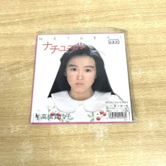 ●01)【同梱不可】【見本盤】高橋貴代子/ナチュラル/EP/7インチレコード/サンプル/プロモ/国内盤/N07E-30/A