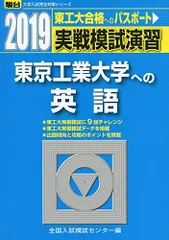 実戦模試演習 東京工業大学への英語 2019 (大学入試完全対策シリーズ) 全国入試模試センターのサムネイル