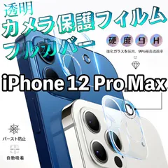 【iPhone12ProMax】透明カメラフィルム カメラカバー レンズカバー クリア レンズ保護 カメラ保護 傷防止 あいふぉん 専用設計 硬度9H 強化ガラス シンプル 12プロマックス