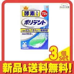 酵素入りポリデント 72錠 3個セット まとめ売りのサムネイル