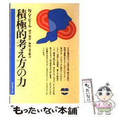 2025年最新】積極的考え方の力 ノーマンの人気アイテム - メルカリ