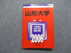 山形大学 理系 文系 医学部 2010年～2021年 12年分 赤本