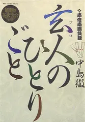 【中古】 玄人のひとりごと 南倍南勝負録 初期傑作集/小学館/中島徹（漫画家） 南倍南勝負録 玄人（プロ）のひとりごと（1） (ビッグ