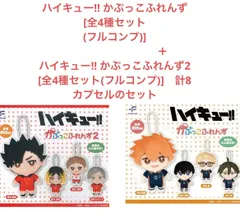 ハイキュー!! かぷっこふれんず[全4種セット(フルコンプ)]  ➕ ハイキュー!! かぷっこふれんず2 [全4種セット(フルコンプ)]　計8カプセルのセット
