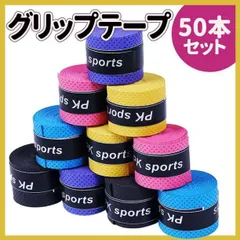 グリップテープ  50個 セット テニス ゴルフ バチ 釣り 赤 青 黄 紫 黒