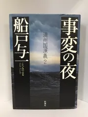 Amazon.co.jp: 群狼の舞 満州国演義三 (新潮文庫) : 船戸 与一: 本