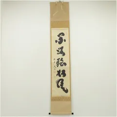 2026年最新】松風 掛軸の人気アイテム - メルカリ