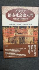 イタリア都市社会史入門: 12世紀から16世紀まで　(齋藤寛海・山辺規子・藤内哲也編/昭和堂)