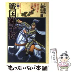 2024年最新】戦国獅子伝の人気アイテム - メルカリ