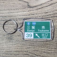 高速道路 道路標識キーホルダー(北陸道 三条燕IC)