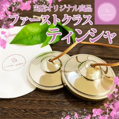 【ティンシャ】オリジナル ファーストクラスティンシャ【ヨガ・瞑想・リラックス】
