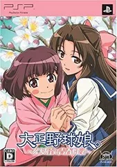 【中古】「非常に良い」大正野球娘。 ~乙女達乃青春日記~(限定版) - PSP