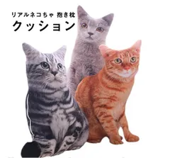 超リアル 猫 抱き枕 可愛いクッション  猫 クッション ぬいぐるみ 抱き枕 超リアル 猫 雑貨 グッズ おしゃれ　ネコ ねこ 彼女 子供　癒し かわいい 動物 インテリア お誕生日 記念日 プレゼントmaozhen01