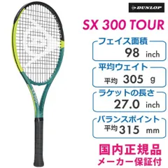 ダンロップSX300 TOUR G2 & アイコニックタッチ130 ウインザーオンラインショップ【ネットバーゲン】【ガット張り代