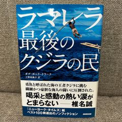 ラマレラ 最後のクジラの民 ダグ・ボック クラーク NHK出版
