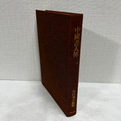 中國書人傳 中国書人伝 中田勇次郎 中央公論