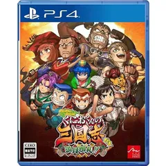 ダウンタウンスペシャル くにおくんの三国志だよ満員御礼!! PS4 Play Station4 ゲームソフト JAN:4510772240161 ≡A4089