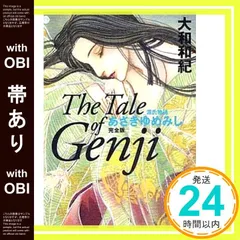 【美品・ハードカバー版】あさきゆめみし　完全版　全巻セット　大和和紀　iniww Amazon.co.jp: あさきゆめみし 完全版 (2017年版) 全10巻セット