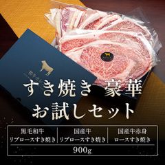 すき焼き食べ比べセット 黒毛和牛ﾘﾌﾞﾛｰｽ・国産牛ﾘﾌﾞﾛｰｽ・国産牛赤身ﾛｰｽ900g