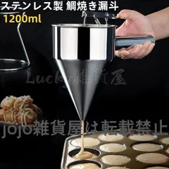 【新品・未使用】チャッキリ 種落し1200ml 漏斗 たこ焼きツール フィッシュボールファンネル  たこ焼き 鯛焼き漏斗 鯛焼きロート 今川焼 大判焼き パン ケーキ ステンレス製 たこ焼き ツール 家庭用 料理用品 直径 8mm 17mm 21mmスタンド付