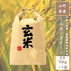 【減農薬特別栽培米】山形県産ミルキークイーン 玄米10kg（1等米）送料無料