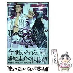 【中古】 東京卍リベンジャーズ～場地圭介からの手紙～ 5 (講談社コミックス 週刊少年マガジン) / 夏川口幸範、和久井健 / 講談社
